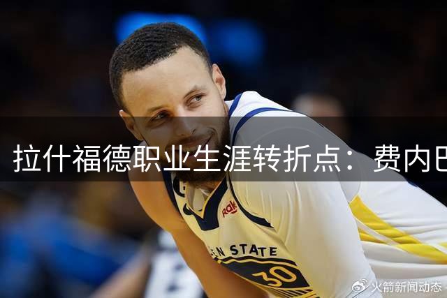 拉什福德职业生涯转折点：费内巴切或成下一站 曼联召回希望渺茫